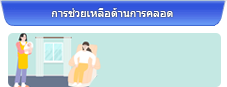 การช่วยเหลือด้านการคลอด